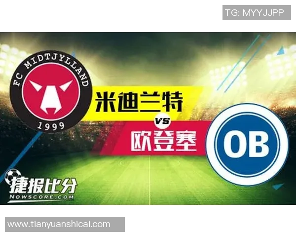 欧登塞与米迪兰特历史交锋回顾及战绩分析