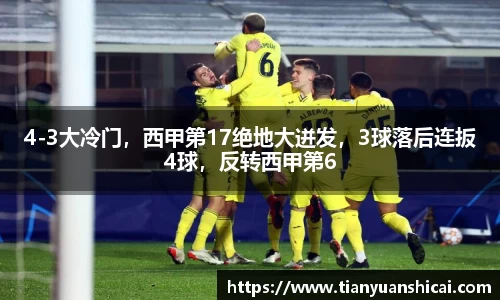 4-3大冷门，西甲第17绝地大迸发，3球落后连扳4球，反转西甲第6