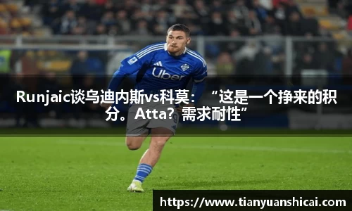 Runjaic谈乌迪内斯vs科莫：“这是一个挣来的积分。Atta？需求耐性”