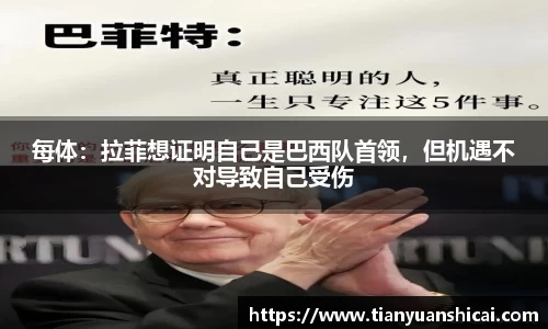 每体：拉菲想证明自己是巴西队首领，但机遇不对导致自己受伤