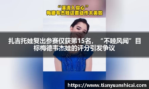 扎吉托娃复出参赛仅获第15名，“不睦风闻”目标梅德韦杰娃的评分引发争议
