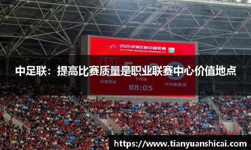 中足联：提高比赛质量是职业联赛中心价值地点