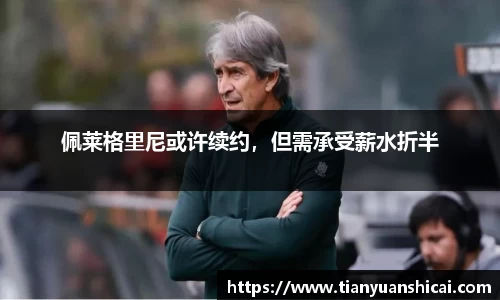 佩莱格里尼或许续约，但需承受薪水折半